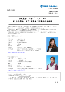 加賀電子、女子プロゴルファー 東 浩子選手、大西 葵選手と所属契約を締結