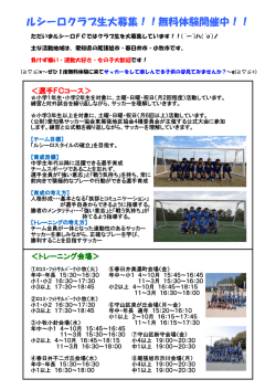 ルシーロクラブ生大募集！！無料体験開催中！！
