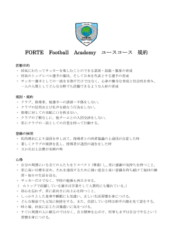FORTE Football Academy ユースコース 規約