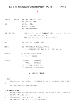 関東水域OP連絡会OP級オープンヨットレース大会