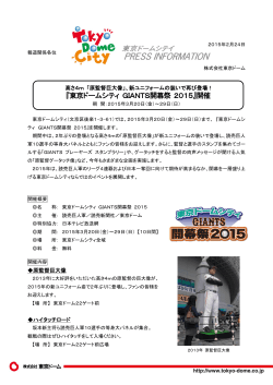 『東京ドームシティ GIANTS開幕祭 2015』開催