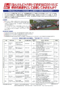 「ねんりんピックおいでませ！山口2015」堺市選手団募集要領（PDF