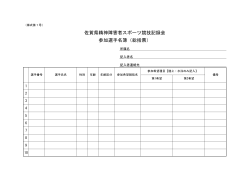 佐賀県精神障害者スポーツ競技記録会 参加選手名簿（総括票）