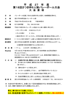 平 成 27 年 度 第18回さつき杯6人制バレーボール大会