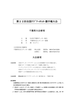 要項 - 千葉県サッカー協会