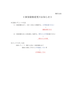 ピンクリボン大会の参加資格が変更になりました。