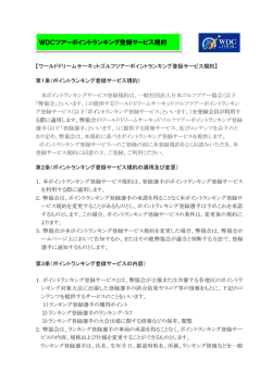 WDCツアーポイントランキング登録サービス規約