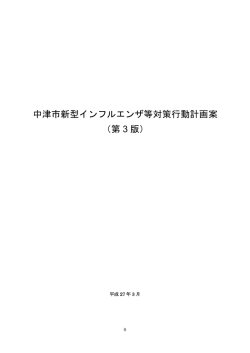 中津市新型インフルエンザ等対策行動計画案 （第 3 版）
