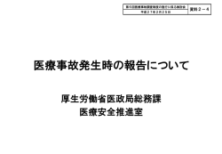 資料2－4：医療事故発生時の報告について（PDF：253KB）
