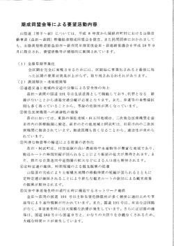 期成同盟会等要望活動内容 [PDFファイル／59KB]