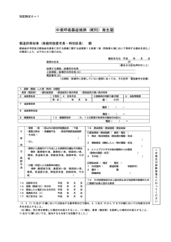 中東呼吸器症候群 発生届（PDF：195KB）