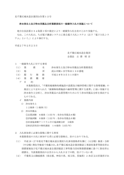 北千葉広域水道企業団公告第12号 浄水発生土及び浄水用薬品分析