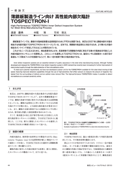 薄鋼板製造ライン向け 高性能内部欠陥計 TOSPECTRON-I