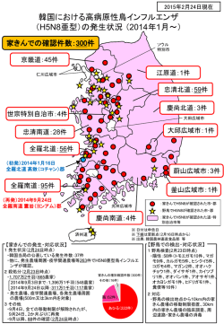 韓国における高病原性鳥インフルエンザの発生状況