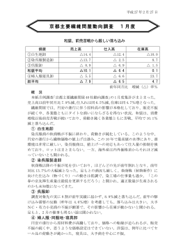 2015年1月京都主要繊維問屋動向調査 (PDFファイル)