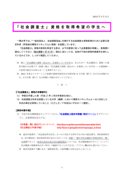 「社会調査士」資格を取得希望の学生へ
