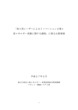公募要領 - 新エネルギー・産業技術総合開発機構
