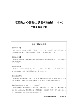 埼玉県分の労働力調査の結果について（平成26年平均）（PDF：401KB）