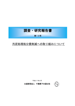 調査・研究報告書 - 千葉県下水道公社