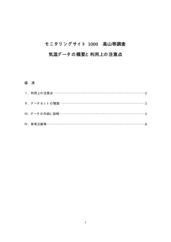 モニタリングサイト 1000 高山帯調査 気温データの概要と利用上の注意点