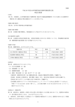 別添 平成 26 年度山田町織笠地区建物等調査算定業