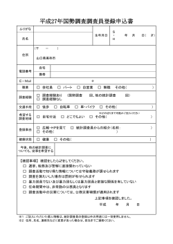 平成27年国勢調査調査員登録申込書(PDF文書)