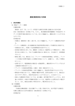 調査業務委託の詳細