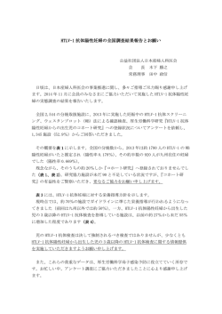 HTLV-1 抗体陽性妊婦の全国調査結果報告とお願い
