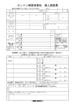 個人調査票」（PDF版 - The Japanese School