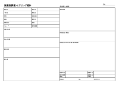 医薬品調査・ヒアリング資料
