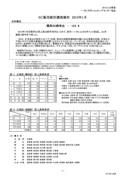 調査報告 - 一般社団法人 日本ショッピングセンター協会