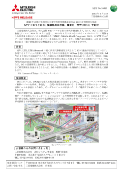 NTT ドコモとの 5G 実験協力に合意、概要を「MWC2015」で紹介 背景