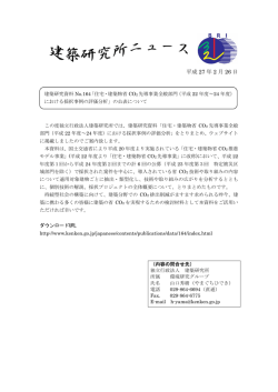 記者発表資料 - 建築研究所