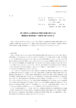 第三者割当による新株式及び新株予約権の発行による 調達資金の資金