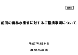 資料2 前回の農林水産省に対するご指摘事項について