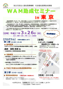 WAM助成セミナー in 東 京 - WAM 独立行政法人福祉医療機構