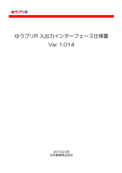 ゆうプリR 入出力インターフェース仕様書 Ver 1.014