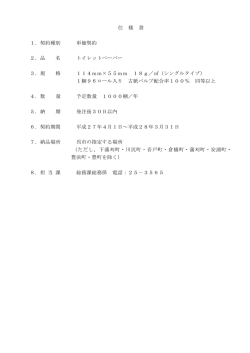 別紙仕様書のとおり