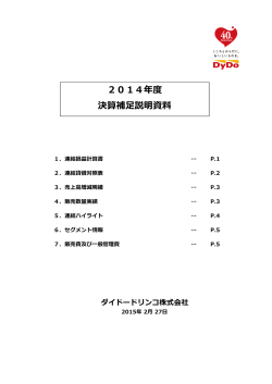 2014年度 決算補足説明資料