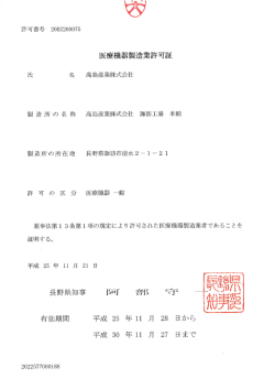 医療機器製造許可証(PDF形式：約180KB)