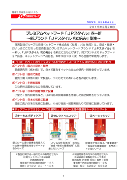 プレミアムペットフード「JPスタイル」を一新 ～新