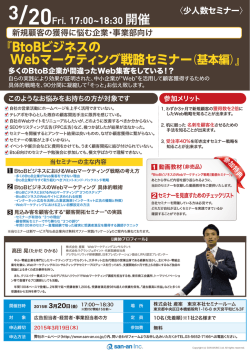 『BtoBビジネスの Webマーケティング戦略セミナー（基本編）』