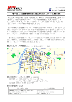 北陸新幹線開業に合わせ富山市内のコミュニティバス