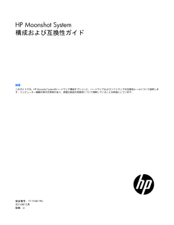 HP Moonshot System構成および互換性ガイド - 日本HP