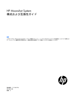 HP Moonshot System構成および互換性ガイド - 日本HP