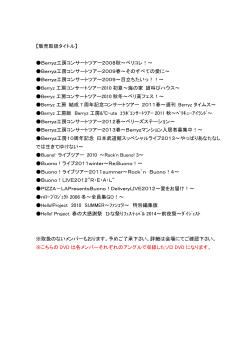 【販売取扱タイトル】 Berryz工房コンサートツアー2008秋～ベリコレ