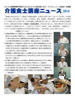 介護食ニュース - 学校法人敷島学園 ヨコスカ調理師専門学校