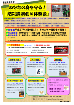 あなたの身を守る！ 『防災講演会＆体験会』