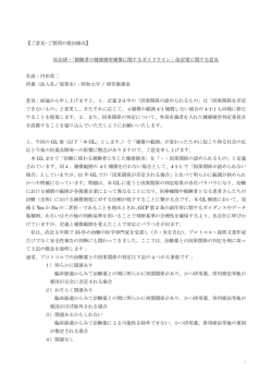 医法研ガイドライン改訂案に対するパブリックコメント［PDF 160KB］