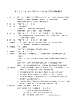 平成26年度 第4回ボーイスカウト講習会開設要項